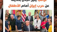 مشهد غير مألوف داخل البيت الأبيض.. ترامب يثير الجدل بحديثه عن حرب إيران أمام الأطفال