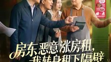 房东恶意涨房租，我转身租下隔壁（60集）焉军＆米可