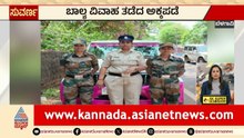ಮದುವೆ ಮಂಟಪದಿಂದ ಬಾಲಕಿಯರ ರಕ್ಷಣೆ! | Belagavi Child Marriage | Karnataka Express News | Suvarna News