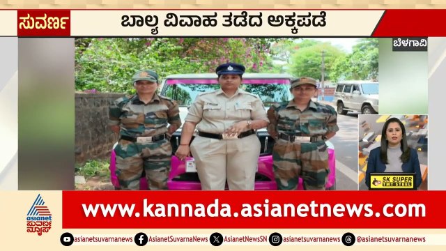 ಮದುವೆ ಮಂಟಪದಿಂದ ಬಾಲಕಿಯರ ರಕ್ಷಣೆ! | Belagavi Child Marriage | Karnataka Express News | Suvarna News
