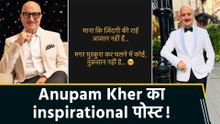 ‘सच्चाई’ के साथ Anupam Kher का inspirational पोस्ट, कहा "मुस्कुरा कर चलने में कोई नुकसान नहीं"