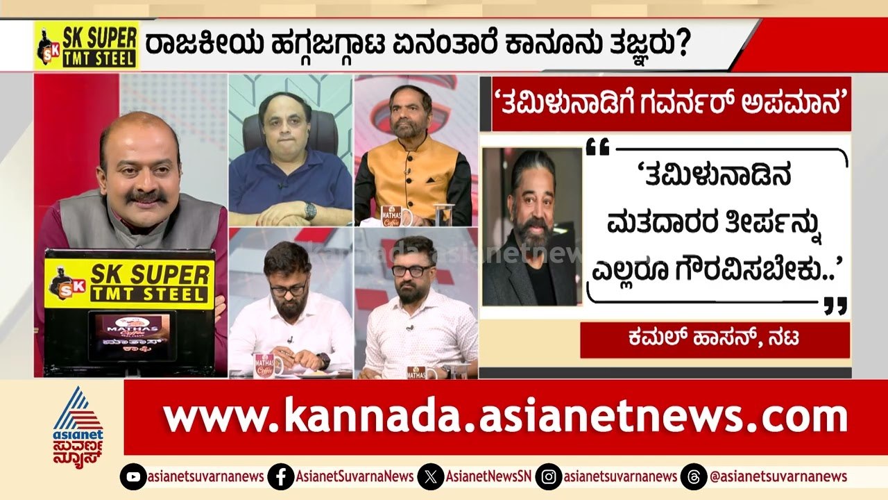 ರಾಜ್ಯಪಾಲರ ಪಟ್ಟಿನ ಹಿಂದೆ ಅಡಗಿದೆಯಾ ರಹಸ್ಯ? | Tamil Nadu Politics | TVK Vijay | LRC | Suvarna News