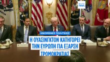 Ο Λευκός Οίκος αποκαλεί την Ευρώπη "θερμοκοιτίδα" τρομοκρατίας