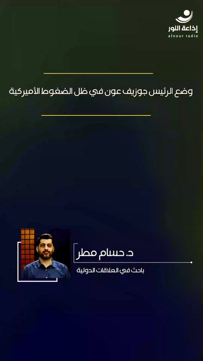 وضع الرئيس جوزيف عون في ظل الضغوط الأميركية | 2026-05-07