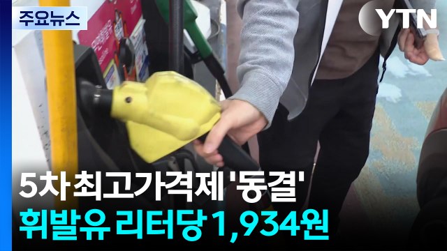 석유 최고가격 8주째 묶었다... 매점매석 단속 연장 / YTN