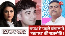 क्या शुभेंदु अधिकारी पर थी हमले की साजिश? देखें खबरदार