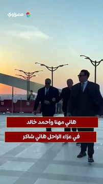 هاني مهنا وأحمد خالد في عزاء الراحل هاني شاكر