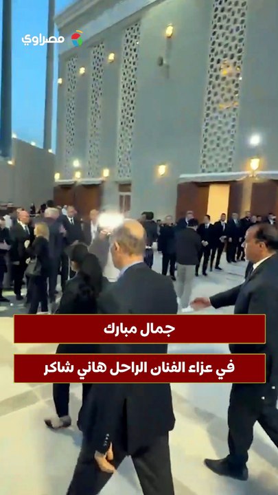 جمال مبارك في عزاء الفنان الراحل هاني شاكر
