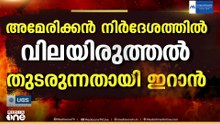 അമേരിക്ക-ഇറാൻ സമാധാന സാധ്യതക വർധിപ്പിച്ചതായി പാകിസ്താൻ