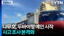나무호, 두바이항 예인 시작...사고 조사 본격화 / YTN