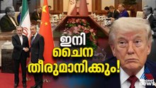 ഇറാൻ-യുഎസ് സമാധാനത്തിന് ചൈനീസ് 'മാജിക്ക്'; ബെയ്ജിംഗിൽ നിർ‌ണായക നീക്കങ്ങൾ | China | America | Iran