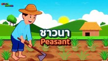 10 อาชีพต่างๆ สอนพัฒนาการ การเรียนรู้เด็ก