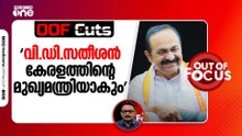 'വി.ഡി. സതീശൻ കേരളത്തിന്റെ മുഖ്യമന്ത്രിയാകും' എന്നാണ് എന്റെ പ്രവചനം | OOF Cuts
