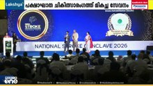 പക്ഷാഘാത ചികിത്സയിൽ ആയുർഗ്രീൻ ഹോസ്പിറ്റലിന് ദേശീയ പുരസ്കാരം