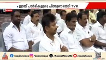അടുത്ത മുഖ്യമന്ത്രി വിജയ്‌യോ ഇപിഎസോ? ഉത്തരം കാത്ത് തമിഴകം, സസ്പെൻസ് തുടരുന്നു | Vijay | TVK