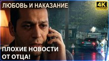 Плохие новости пришли от его отца! | Любовь и наказание - серия 1 4K