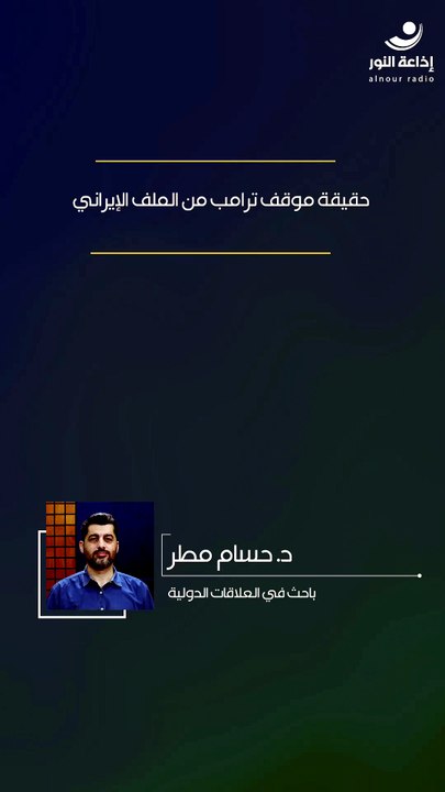 حقيقة موقف ترامب من الملف لإيراني | 2026-05-07