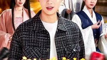 抖音新剧上线#穿越带商超：我成山神使者了 (上)