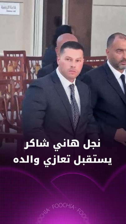 نجل هاني شاكر يستقبل تعازي والده