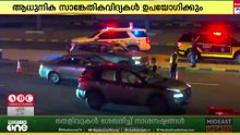 സുരക്ഷാ സംവിധാനങ്ങൾ ഹൈടെക്കാക്കാൻ കുവൈത്ത്