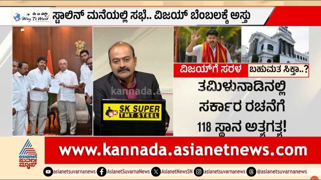 ಎಐಎಡಿಎಂಕೆ ಇಬ್ಬಾಗ? ವಿಜಯ್ ಪಟ್ಟಾಭಿಷೇಕ ಯಾವಾಗ? | Tamil Nadu TVK Vijay Majority | Suvarna News Hour