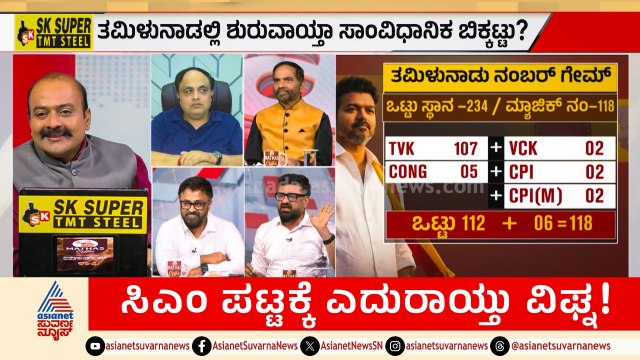 ವಿಜಯ್ ಪಟ್ಟಾಭಿಷೇಕಕ್ಕೆ ಗವರ್ನರ್ ಅಡ್ಡಿ..? | Tamil Nadu Politics | TVK Vijay | LRC Full | Suvarna News