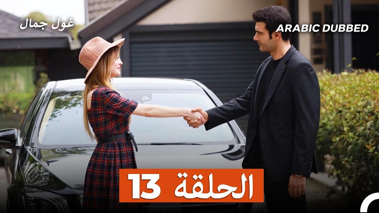 غول جمال الحلقة ال 13 (Arabic Dubbed)