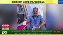 'ഒരു ജീവനു വേണ്ടി ഒരു തുള്ളി രക്തം'; രക്തദാന ക്യാമ്പ് സംഘടിപ്പിച്ചു