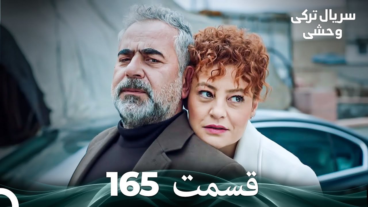 سریال ترکی وحشی قسمت 165 (Dooble Farsi)