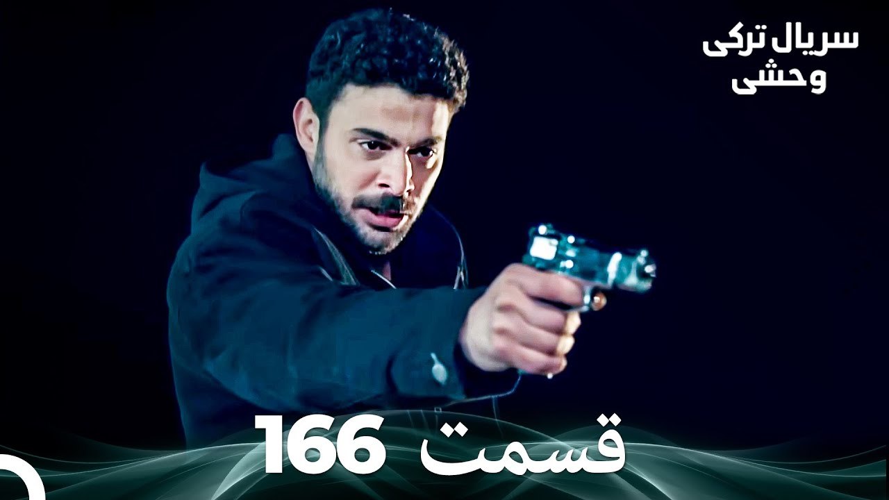 سریال ترکی وحشی قسمت 166 (Dooble Farsi)