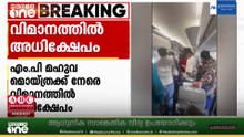 വിമാനത്തിനുള്ളിൽ മഹുവ മൊയ്ത്രയ്ക്ക് നേരെ അധിക്ഷേപം