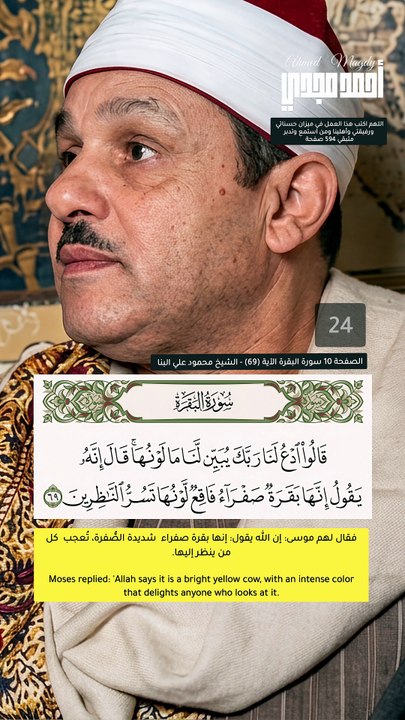 • (24) - الصفحة 11/10 من القرآن الكريم | سورة البقرة (69-71) | الشيخ محمود على البنا 🤍 #المصحف_المرتل