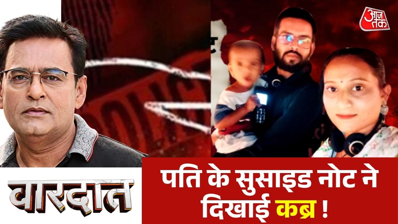 सुसाइड नोट से कैसे खुला बीवी और 2 साल की बेटी क...