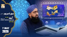 Quran Suniye Aur Sunaiye - Surah Maryam (Ayat - 91-92) - Para #15 - 7 May 2026 - ARY Qtv