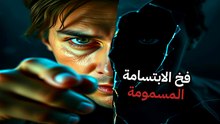 تقنية الدين الصامت: كيف يجعلك الآخرون تنفذ أوامرهم وهم يبتسمون دون أن تشعر؟