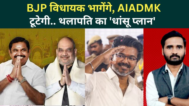 Tamil Nadu Election Results: Thalapathy Vijay का एक और धमाका, NDA विधायक तोड़ेगी TVK? | DMK | AIADMK