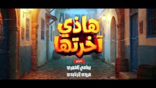 مسلسل هذي آخرتها الحلقة 1 كاملة HD | تونسي