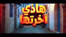 مسلسل هذي آخرتها الحلقة 11 كاملة HD | تونسي