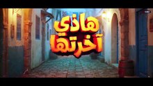 مسلسل هذي آخرتها الحلقة 12 كاملة HD | تونسي