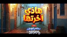 مسلسل هذي آخرتها الحلقة 16 كاملة HD | تونسي