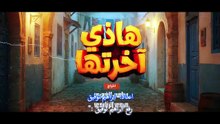 مسلسل هذي آخرتها الحلقة 18 كاملة HD | تونسي