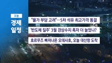 ■ 5월 8일(금) 경제 캘린더 / YTN