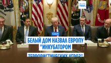 Белый дом назвал Европу "инкубатором терроризма" из-за мигрантов и глобалистских идей