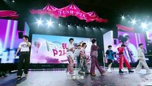 【TF家族练习生】《FUN肆·P2K》见面会舞台篇DAY2（下半场）