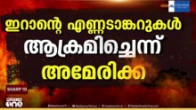 ഹോർമുസിൽ ഏറ്റുമുട്ടൽ; ഇറാന്റെ 2 എണ്ണ ടാങ്കറുകൾ പ്രവർത്തന രഹിതമാക്കിയെന്ന് US; തിരിച്ചടിച്ചെന്ന് ഇറാൻ