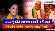 শুভেন্দু CM ঘোষণা হতেই কর্মীদের বিশেষ বার্তা অগ্নিমিত্রার! দেখুন