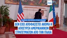 Συνάντηση Ρούμπιο  με Μελόνι και Ταγιάνι για τις σχέσεις ΗΠΑ, Ιταλίας και ΕΕ