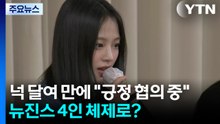 넉 달여 만에 "긍정적 협의 중"...뉴진스 4인 체제로? / YTN