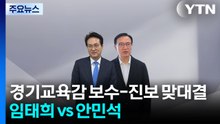 경기교육감 선거 맞대결...'보수' 임태희 vs '진보' 안민석 / YTN