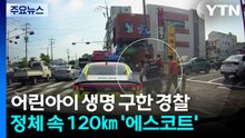 어린이날 앞두고 쓰러진 희소병 어린이...경찰이 120㎞ '에스코트' / YTN